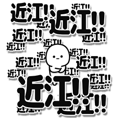 [LINEスタンプ] 近江さんデカ文字シンプル