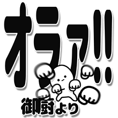 [LINEスタンプ] 御厨さんデカ文字シンプル