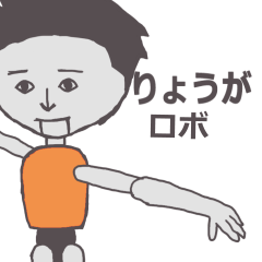 [LINEスタンプ] りょうが専用ロボ カクカク動くスタンプ