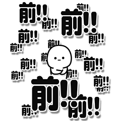 [LINEスタンプ] 前さんデカ文字シンプル