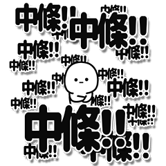 [LINEスタンプ] 中條さんデカ文字シンプル