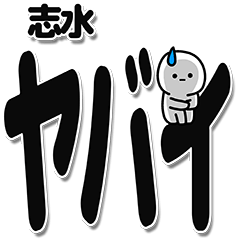 [LINEスタンプ] 志水さんデカ文字シンプル