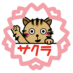 [LINEスタンプ] hook tail cat SAKURA