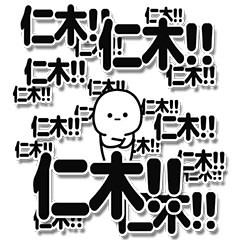 [LINEスタンプ] 仁木さんデカ文字シンプル