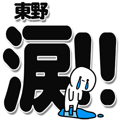 [LINEスタンプ] 東野さんデカ文字シンプル