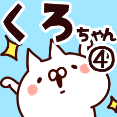 [LINEスタンプ] 【くろちゃん】専用4の画像（メイン）