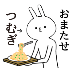 [LINEスタンプ] つむぎちゃん限定★シュール名前スタンプ