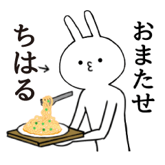 [LINEスタンプ] ちはるちゃん限定★シュール名前スタンプ