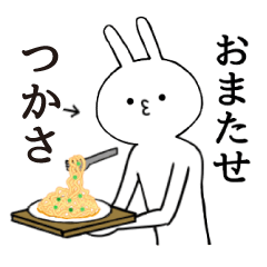 [LINEスタンプ] つかさちゃん限定★シュール名前スタンプ