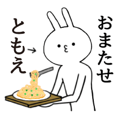 [LINEスタンプ] ともえちゃん限定★シュール名前スタンプ