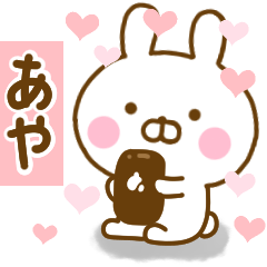 [LINEスタンプ] 好きすぎる❤あや❤に送るスタンプ