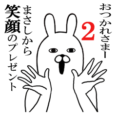 [LINEスタンプ] まさしが使う面白名前スタンプ2