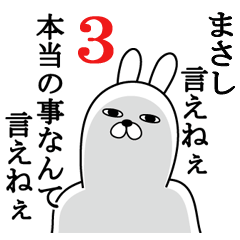 [LINEスタンプ] まさしが使う面白名前スタンプ3