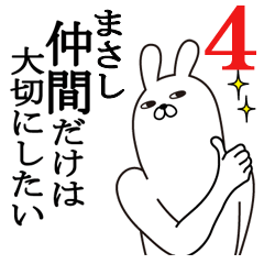 [LINEスタンプ] まさしが使う面白名前スタンプ4