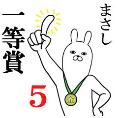 [LINEスタンプ] まさしが使う面白名前スタンプ5