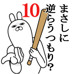 [LINEスタンプ] まさしが使う面白名前スタンプ10