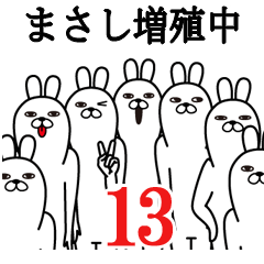 [LINEスタンプ] まさしが使う面白名前スタンプ13