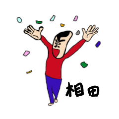 [LINEスタンプ] 私があの相田です