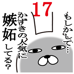 [LINEスタンプ] かずきが使う面白名前スタンプ17