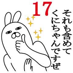 [LINEスタンプ] くにちゃんが使う面白名前スタンプ17