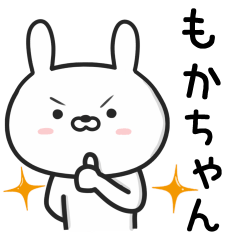 [LINEスタンプ] 【もかちゃん】がつかううさぎ