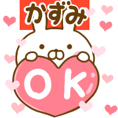 [LINEスタンプ] 好きすぎる❤かずみ❤に送るスタンプ