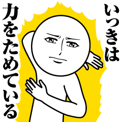 [LINEスタンプ] いっきの真顔の名前スタンプ