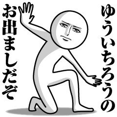 [LINEスタンプ] ゆういちろうの真顔の名前スタンプ