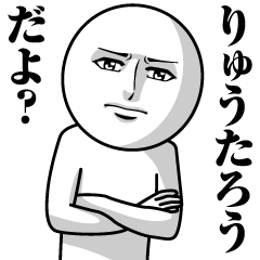 [LINEスタンプ] りゅうたろうの真顔の名前スタンプ