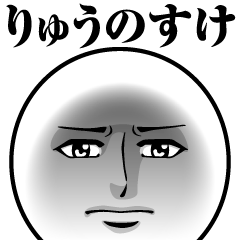 [LINEスタンプ] りゅうのすけの真顔の名前スタンプ