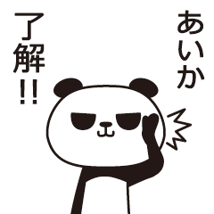 [LINEスタンプ] あいかパンダの画像（メイン）