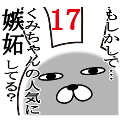 [LINEスタンプ] くみちゃんが使う面白名前スタンプ17