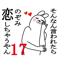 [LINEスタンプ] のぞみが使う面白名前スタンプ17