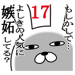 [LINEスタンプ] よしきが使う面白名前スタンプ17