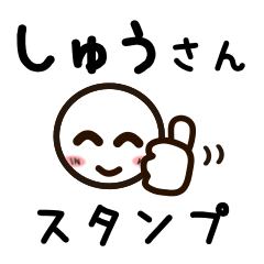 [LINEスタンプ] しゅうさんが使うお名前スタンプ