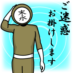 [LINEスタンプ] 名字マンシリーズ「末永マン」