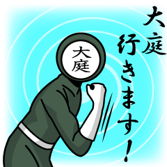 [LINEスタンプ] 名字マンシリーズ「大庭マン」