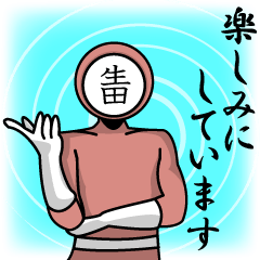 [LINEスタンプ] 名字マンシリーズ「生田マン」