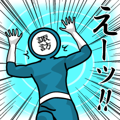 [LINEスタンプ] 名字マンシリーズ「諏訪マン」