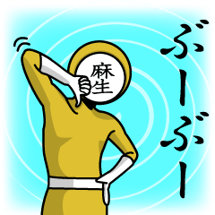 [LINEスタンプ] 名字マンシリーズ「麻生マン」