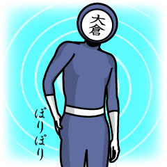 [LINEスタンプ] 名字マンシリーズ「大倉マン」