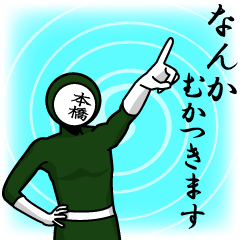 [LINEスタンプ] 名字マンシリーズ「本橋マン」