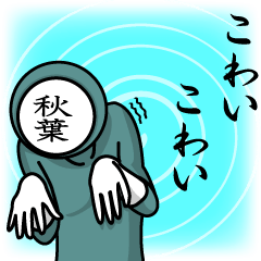 [LINEスタンプ] 名字マンシリーズ「秋葉マン」