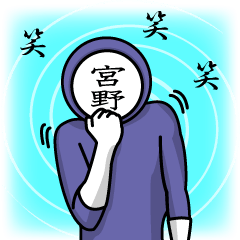 [LINEスタンプ] 名字マンシリーズ「宮野マン」