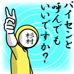 [LINEスタンプ] 名字マンシリーズ「杉村マン」