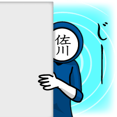 [LINEスタンプ] 名字マンシリーズ「佐川マン」