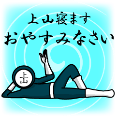 [LINEスタンプ] 名字マンシリーズ「上山マン」