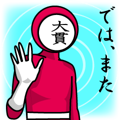 [LINEスタンプ] 名字マンシリーズ「大貫マン」