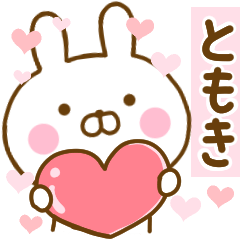 [LINEスタンプ] 好きすぎる❤ともき❤に送るスタンプ