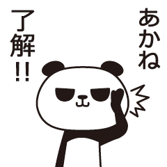 [LINEスタンプ] あかねパンダの画像（メイン）